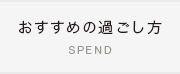 おすすめの過ごし方