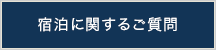宿泊に関するご質問