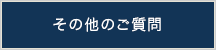 その他のご質問