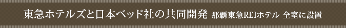 東急ホテルズと日本ベッド社の共同開発 那覇東急REIホテル 全室に設置
