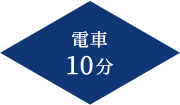 電車10分