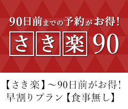 さき楽90