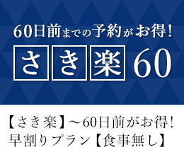 さき楽60