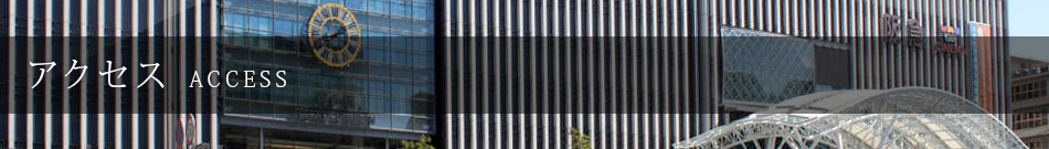 アクセス