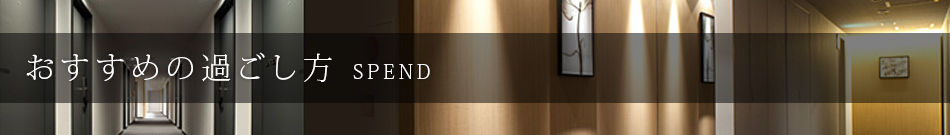 おすすめの過ごし方
