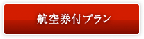 航空券付プラン