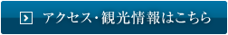 アクセス・観光情報はこちら