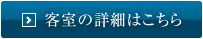 客室の詳細はこちら