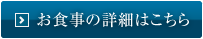 お食事の詳細はこちら