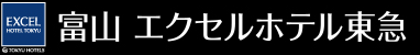 富山エクセルホテル東急