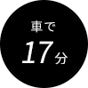 車で17分