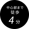 中心部まで徒歩で4分