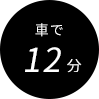 車で12分